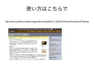 使い方はこちらで

http://www.symfony-project.org/gentle-introduction/1_4/ja/15-Unit-and-Functional-Testing
 