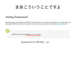 まあこういうことですよ




 Symfony2でまさかの乗り換え… orz
 