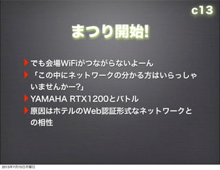 c13
ޤĤ_ʼ!
?ǤWiFiĤʤʤ`
?Ф˥ͥåȥ`η֤뷽Ϥä
ޤ󤫩`?
?YAMAHA RTX1200ȥХȥ
?ԭϥۥƥWebJ^ʽʥͥåȥ`

2013715
 