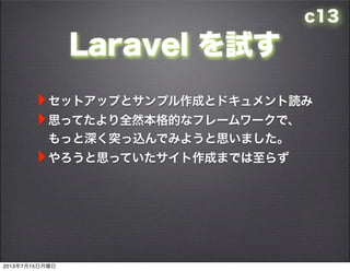 c13
Laravel ԇ
?åȥåפȥץɤȥɥi
?˼äƤȫȻĤʥե``ǡ
äͻzǤߤ褦˼ޤ
?˼äƤɤޤǤ餺
2013715
 