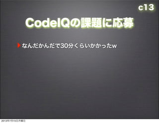 c13
CodeIQn}ˏļ
?ʤ30֤餤äw
2013715
 