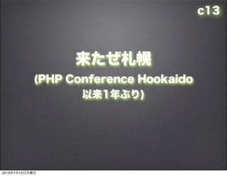 c13

(PHP Conference Hookaido
1֤)
2013715
 