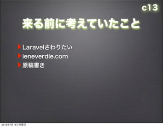 c13
ǰ˿Ƥ
?Laravelꤿ
?ieneverdie.com
?ԭ
2013715
 