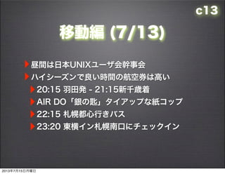 c13
ƄӾ (7/13)
?gձUNIX`»
?ϥ`rgκȯϸߤ
?20:15 k - 21:15ǧr
?AIR DOyγסåפʼå
?22:15 ϶ФХ
?23:20 |ᥤϿڤ˥å
2013715
 