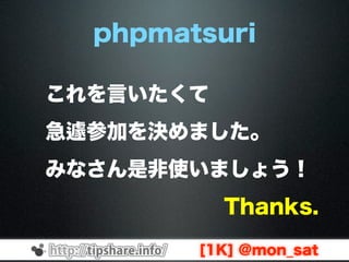 Phpmatsuri2011LT