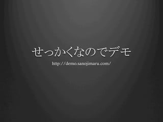 せっかくなのでデモ	
  http://demo.sanojimaru.com/	
 
