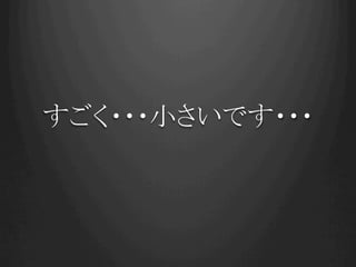 すごく・・・小さいです・・・	
 