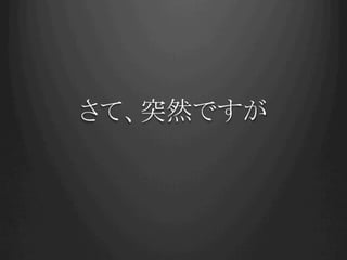 さて、突然ですが	
 