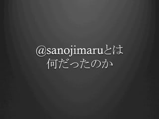 @sanojimaruとは
 何だったのか	
 