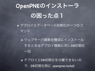 OpenPNE




                           DB



          DB
    DB         openpne:install
 