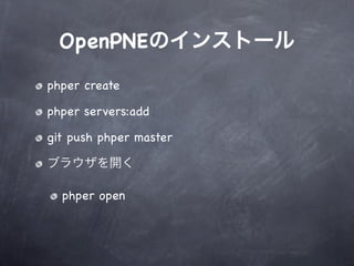 OpenPNE
phper create

phper servers:add

git push phper master



  phper open
 