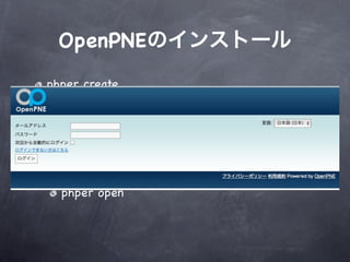 OpenPNE
phper create

phper servers:add

git push phper master



  phper open
 