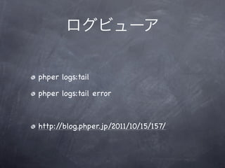 phper logs:tail

phper logs:tail error



http://blog.phper.jp/2011/10/15/157/
 