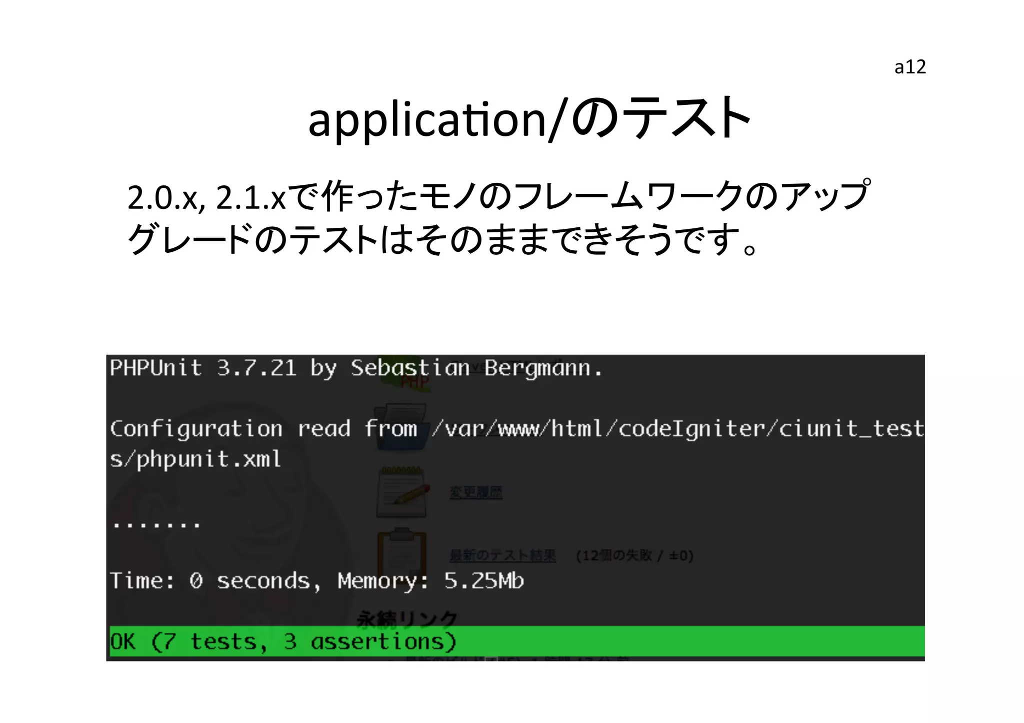 　applicaEon/のテスト	
2.0.x,	
  2.1.xで作ったモノのフレームワークのアップ
グレードのテストはそのままできそうです。	
  
a12	
 