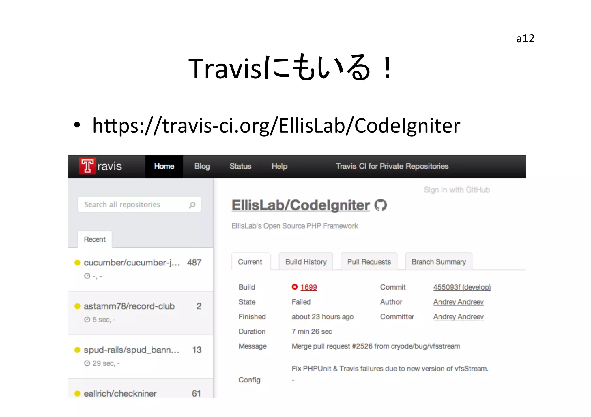 Travisにもいる！	
•  hGps://travis-­‐ci.org/EllisLab/CodeIgniter	
a12	
 