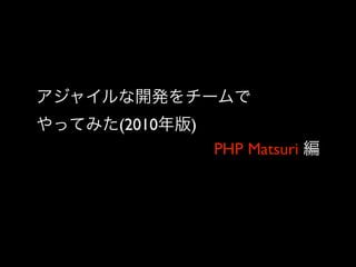 (2010   )
            PHP Matsuri
 