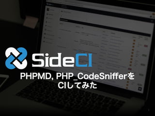 [Conﬁdential] © 2013 Actcat, Inc. 1
PHPMD, PHP_CodeSniﬀerを
CIしてみた
β
 