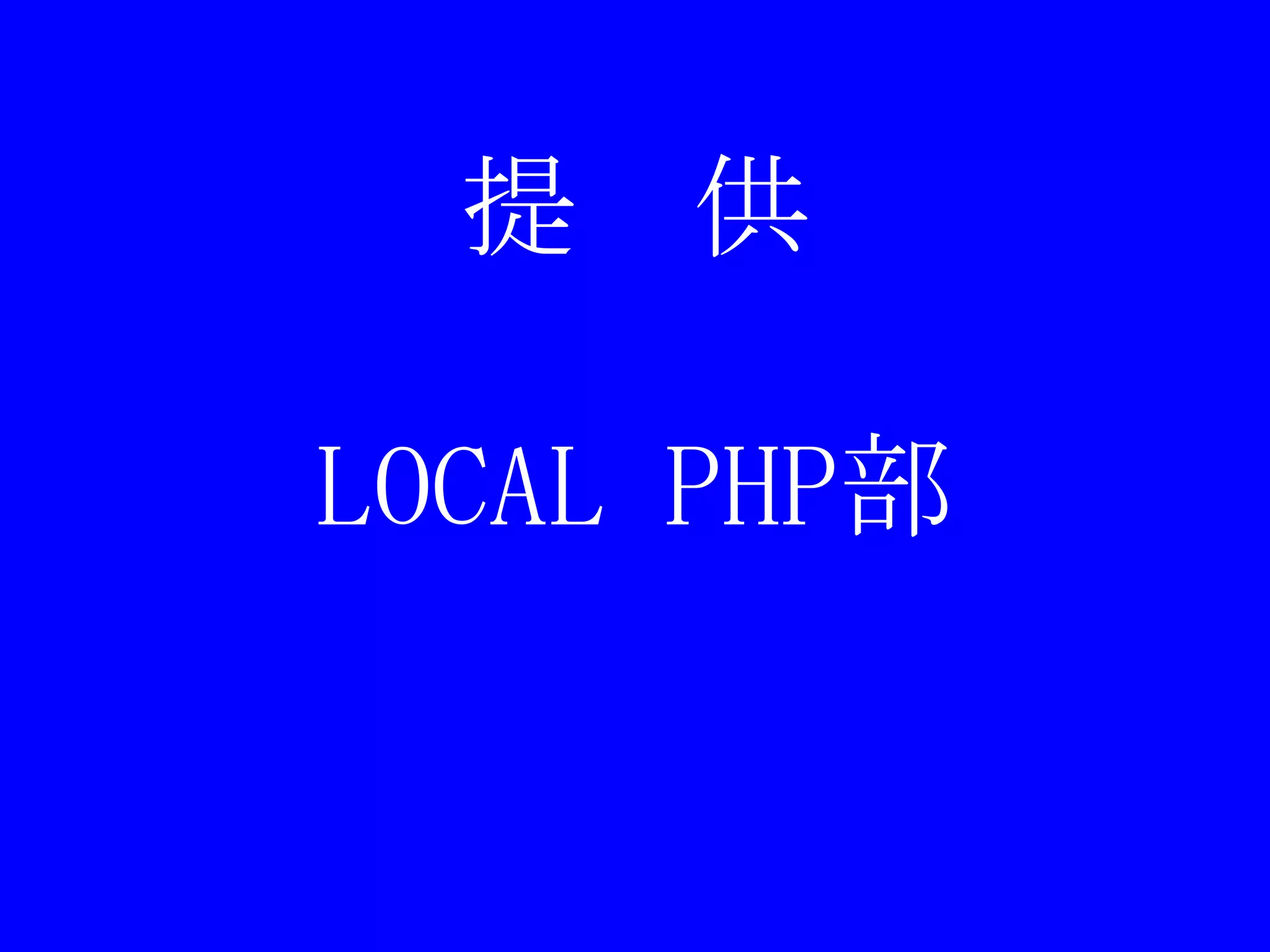 提　供LOCAL PHP部