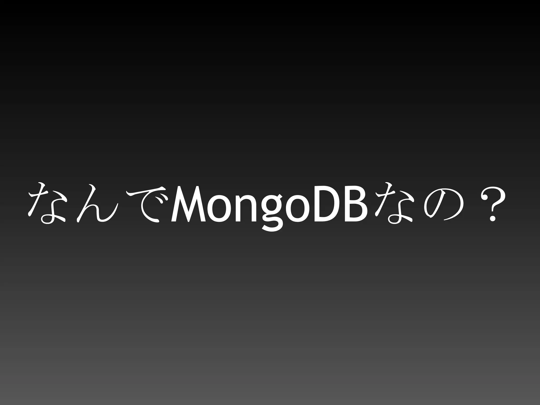 なんでMongoDBなの？