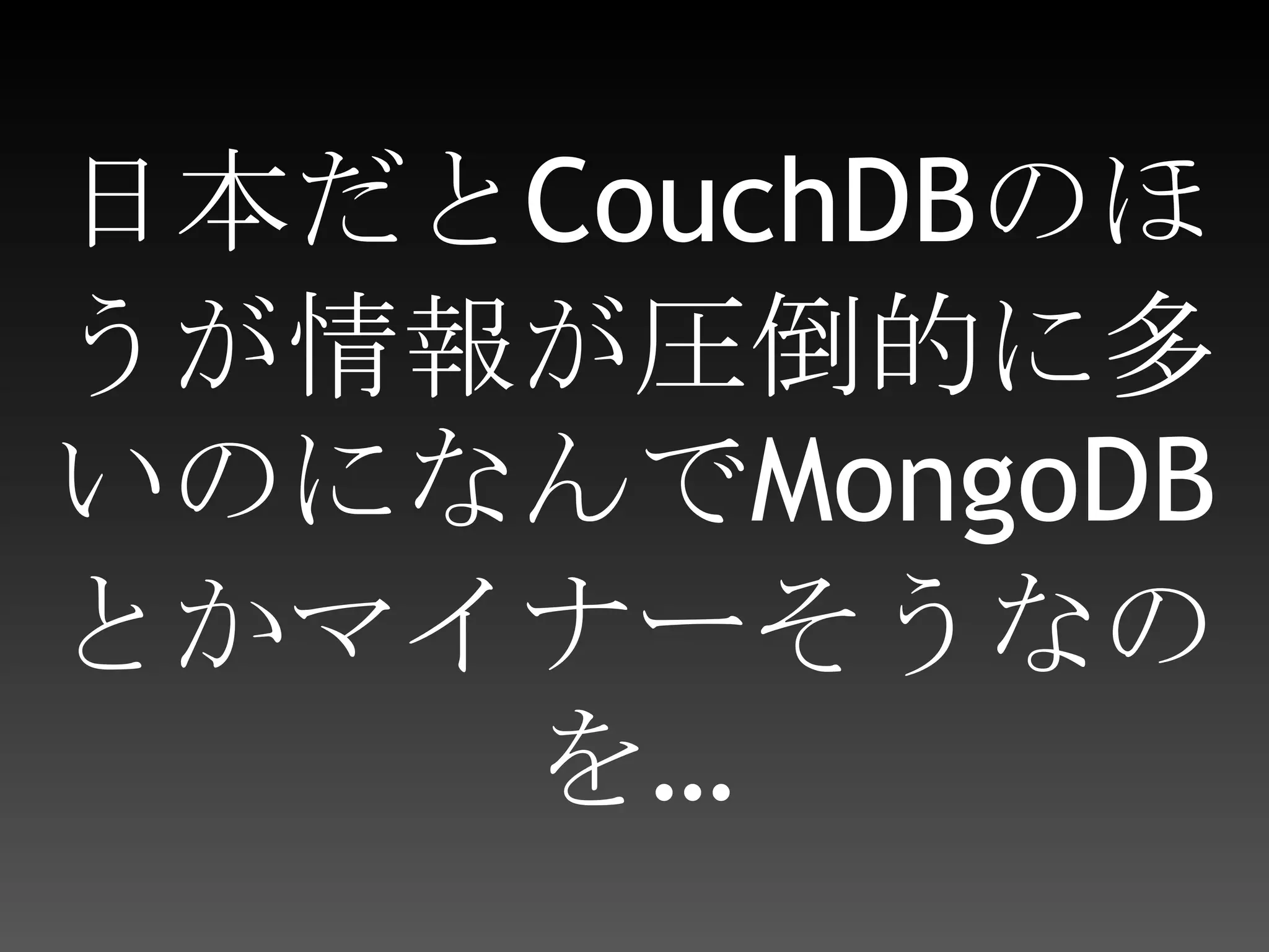 日本だとCouchDBのほうが情報が圧倒的に多いのになんでMongoDBとかマイナーそうなのを…