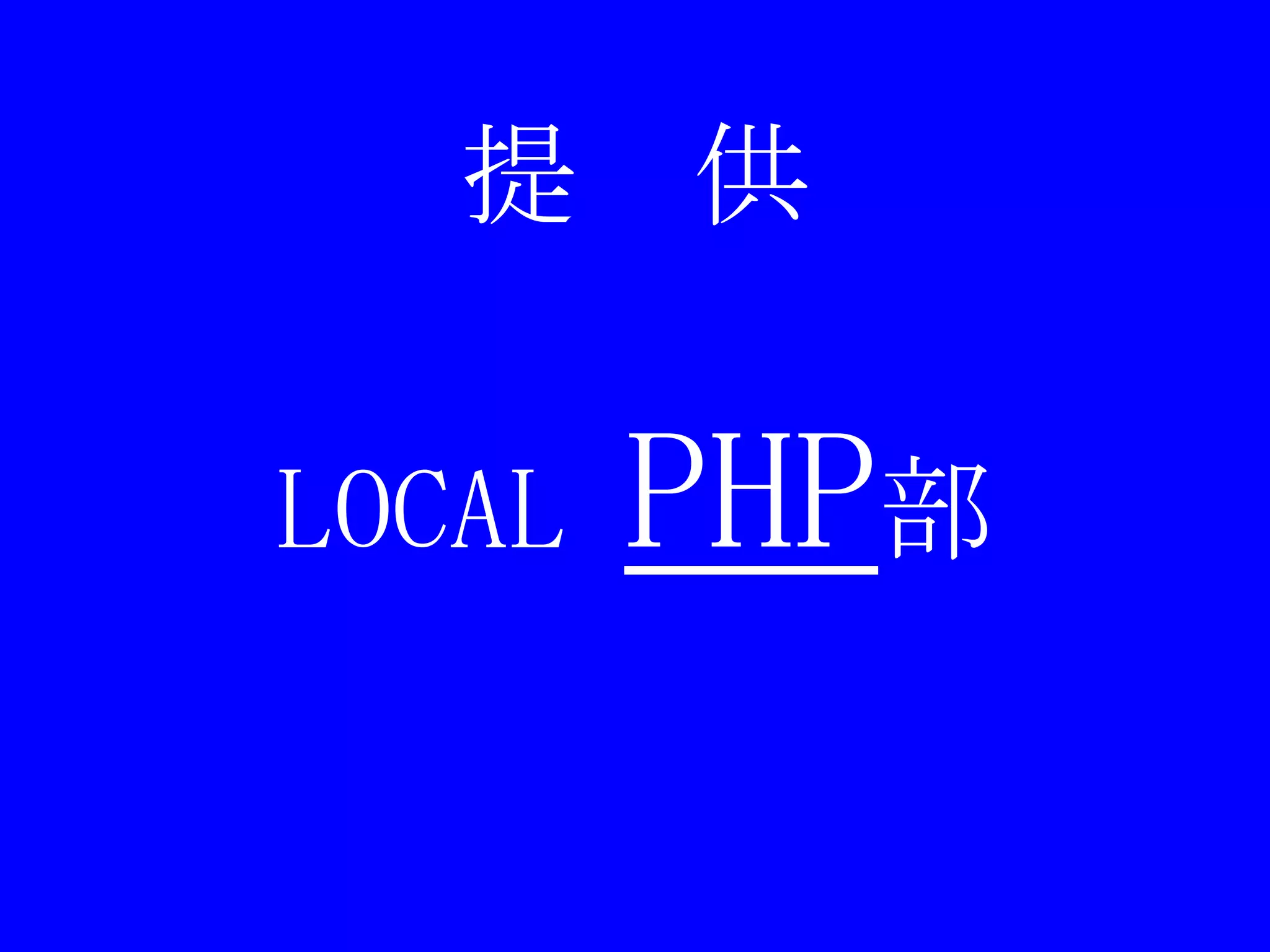 提　供LOCAL PHP部