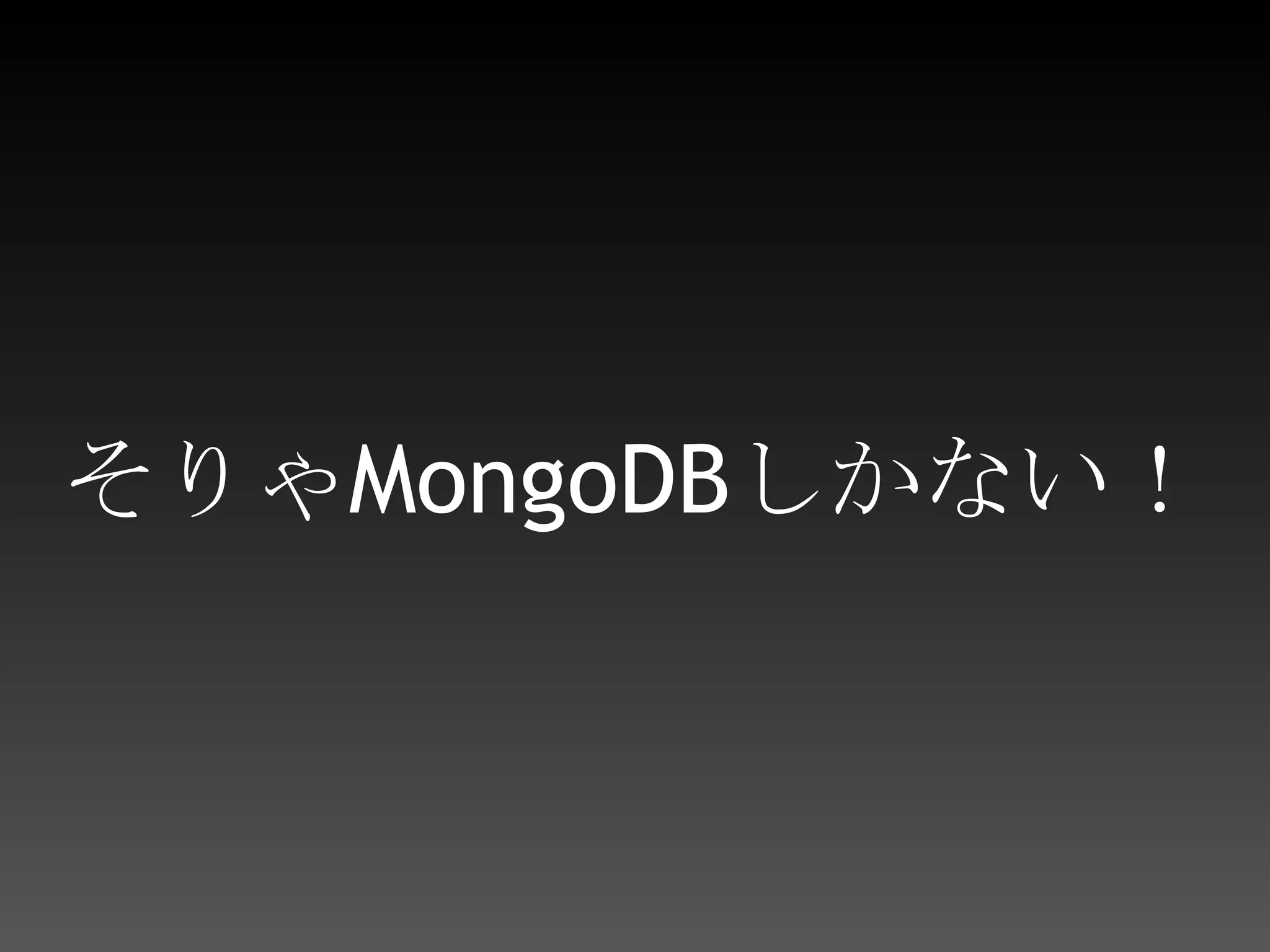 そりゃMongoDBしかない！