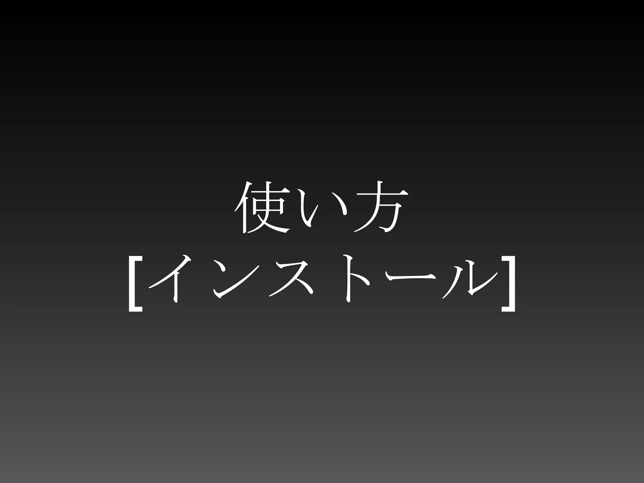 使い方[インストール]