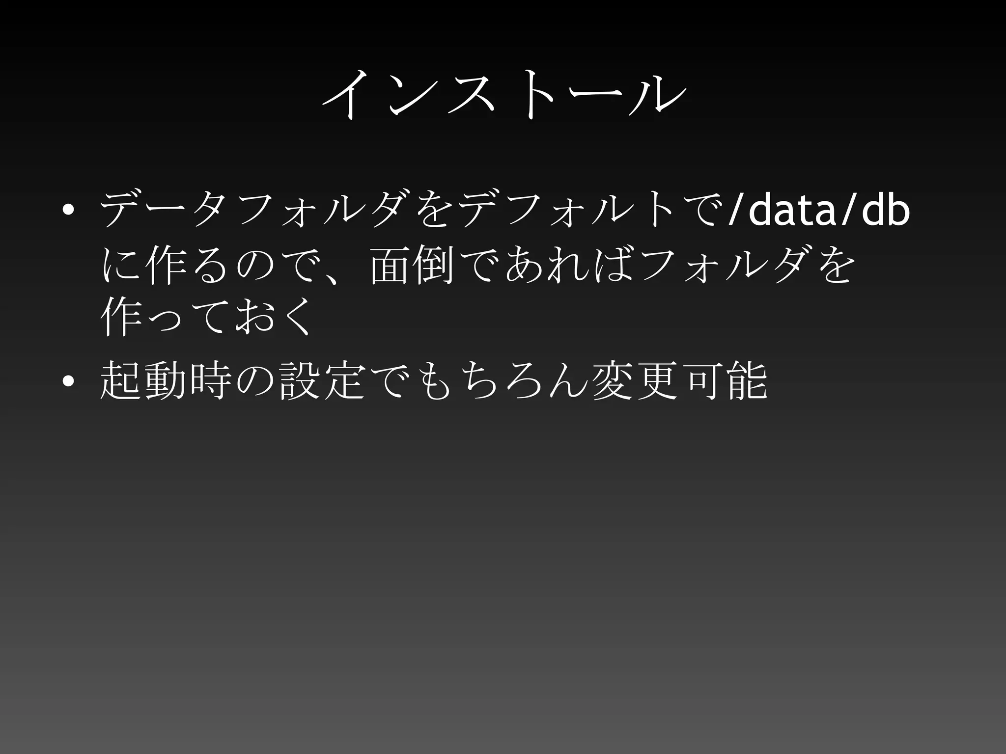 インストールデータフォルダをデフォルトで/data/dbに作るので、面倒であればフォルダを作っておく起動時の設定でもちろん変更可能
