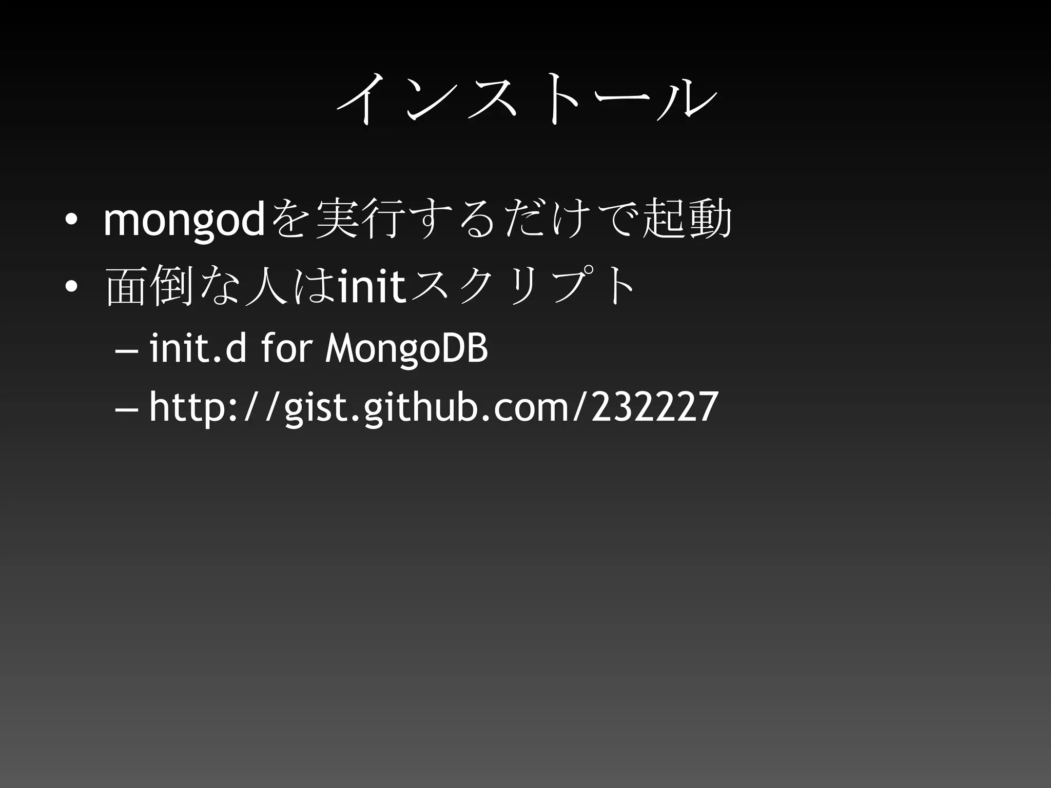 インストールmongodを実行するだけで起動面倒な人はinitスクリプトinit.d for MongoDBhttp://gist.github.com/232227
