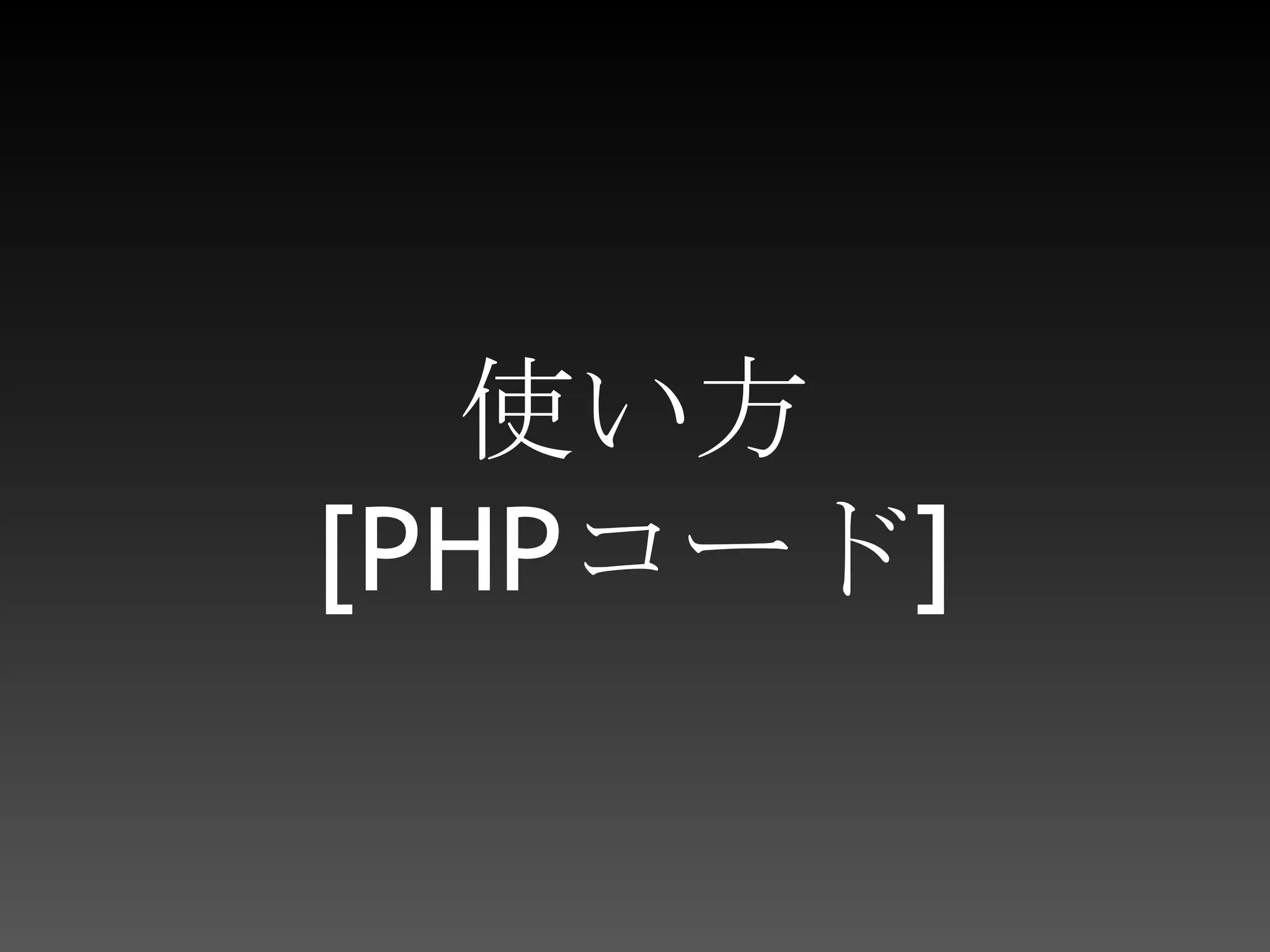 使い方[PHPコード]