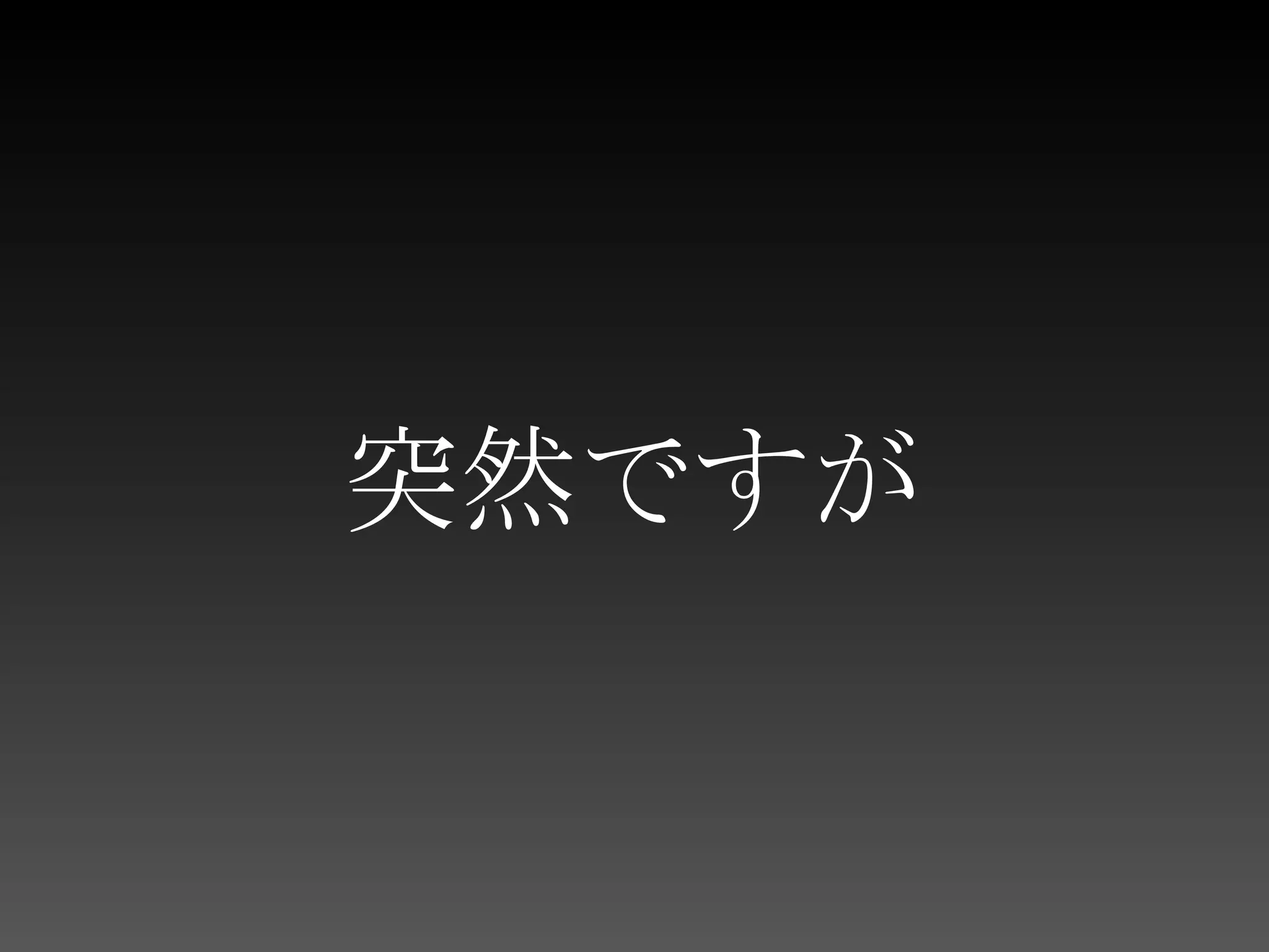 突然ですが