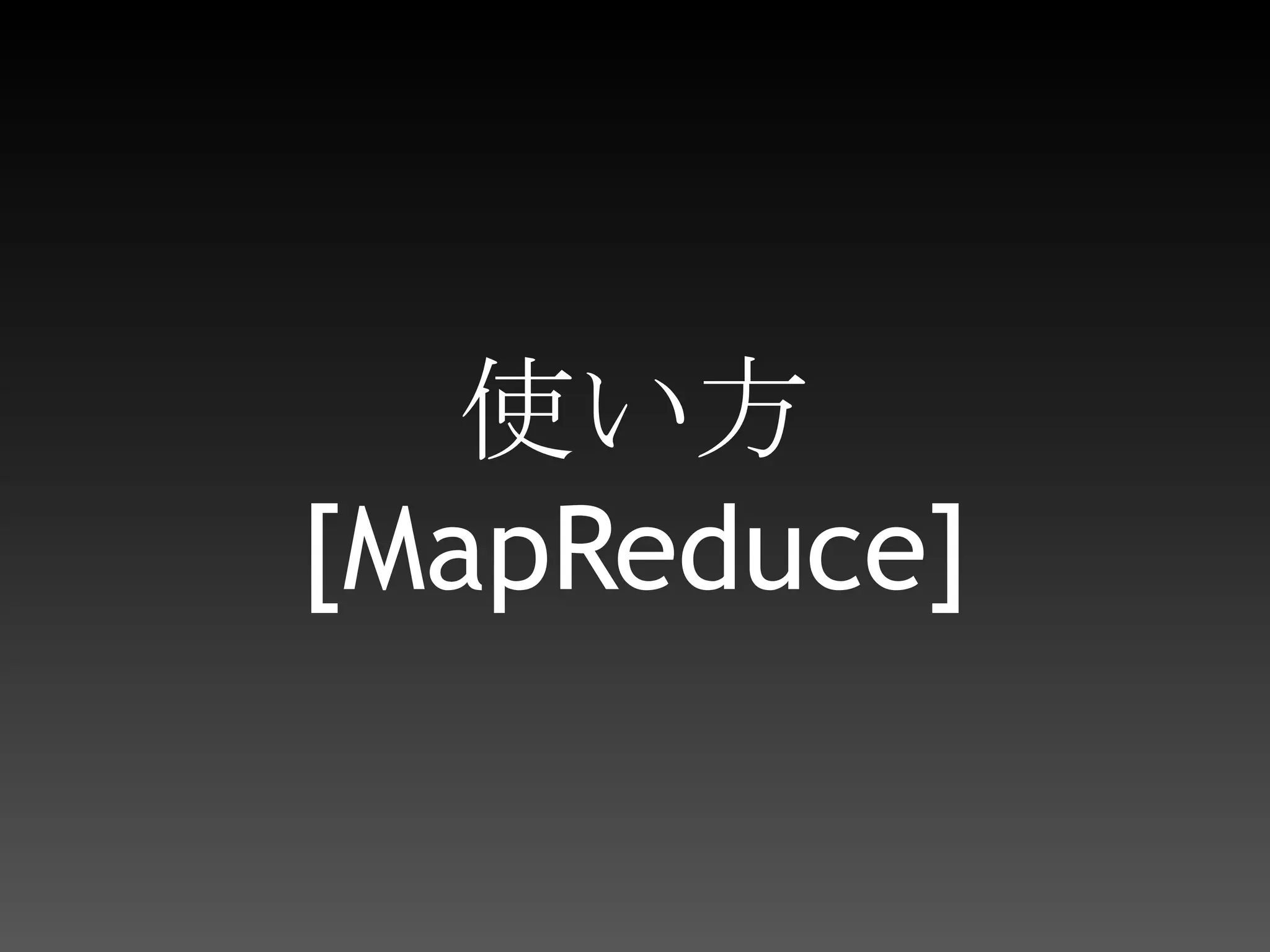 MapReduceとは？大量のサーバ上で分散処理をするために考案された手法Key-Valueの組み合わせを単純な方法で分散して再計算することによって、複雑な計算に対応するMapフェーズとReduceフェーズの処理を与えてあげるだけで、後の処理はシステムが自動的に分散して行ってくれる