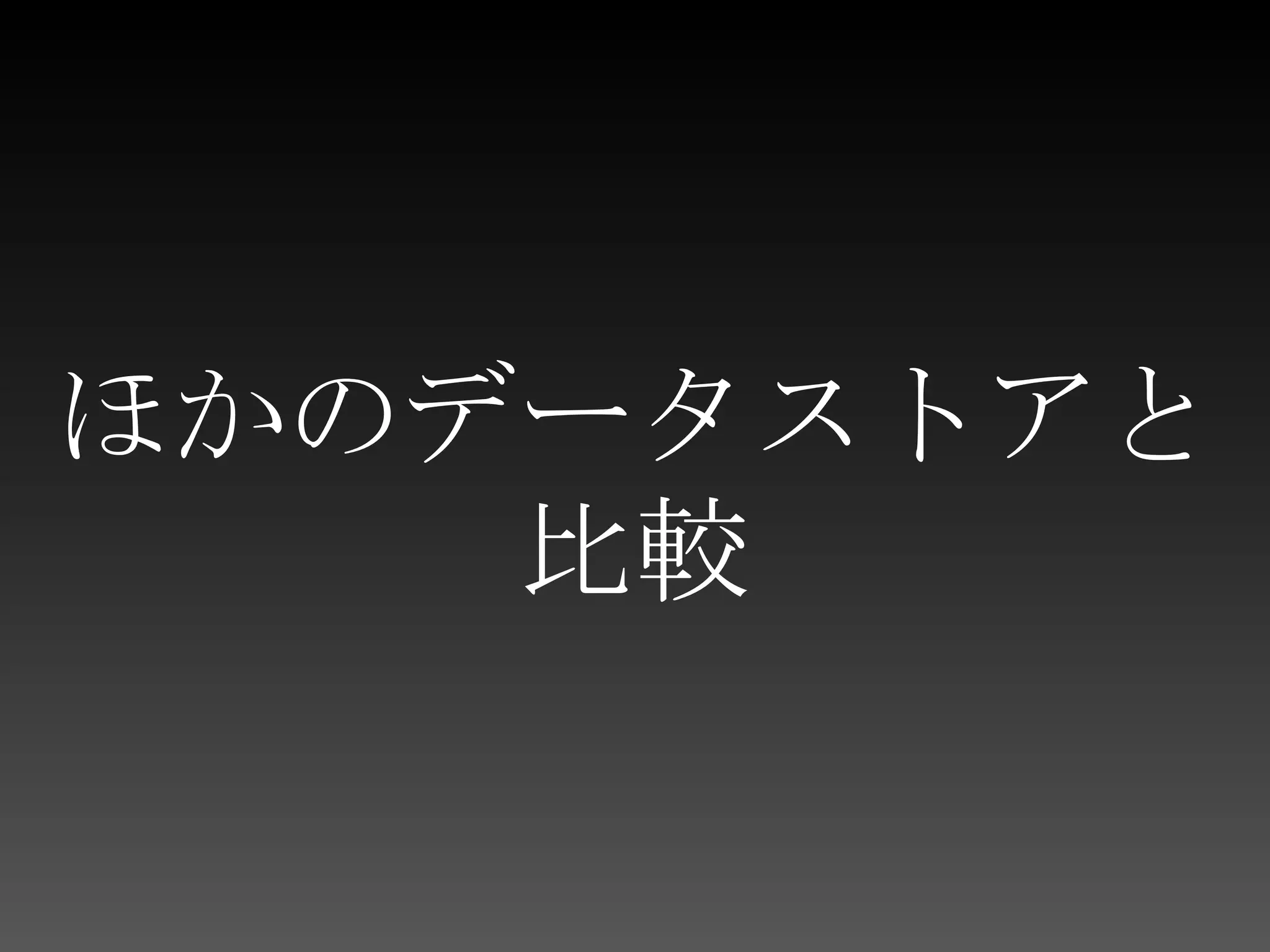 RDBMSとの違い分散が楽！様々な分散方法を標準搭載MapReduceテーブル定義不要動的に構造を付け足したりできるプログラミング言語の構造に密着JOINはできないMapReduceでカバートランザクションはない銀行のシステムとか作りたいならRDBMSでいいんじゃね？