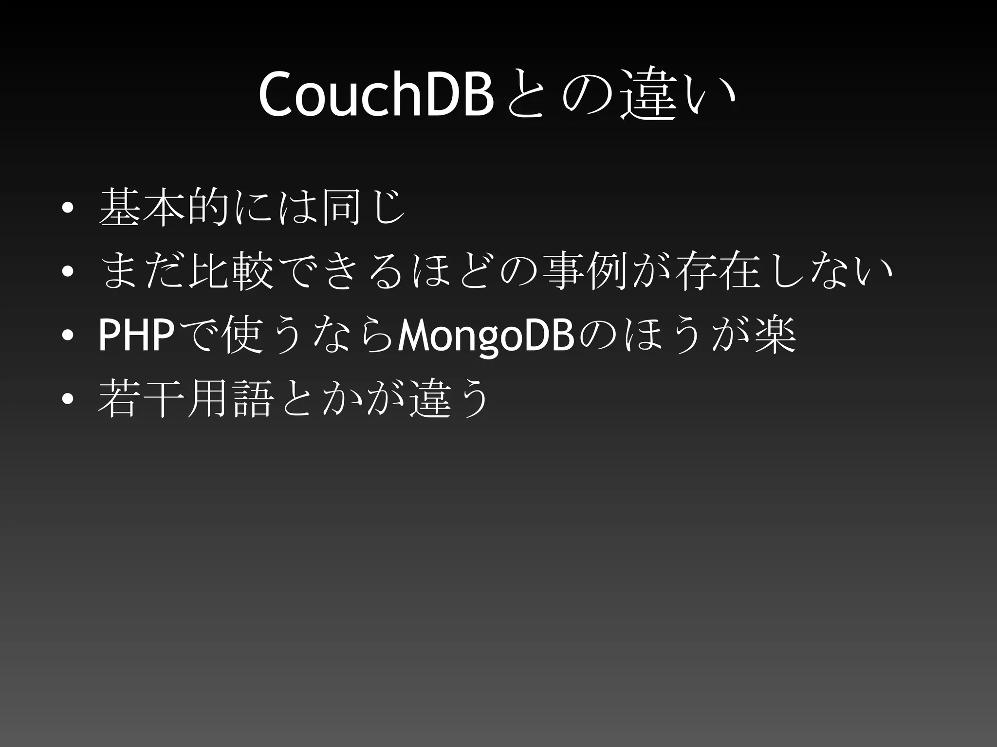 高速KVSMongoDB高機能RDBMS