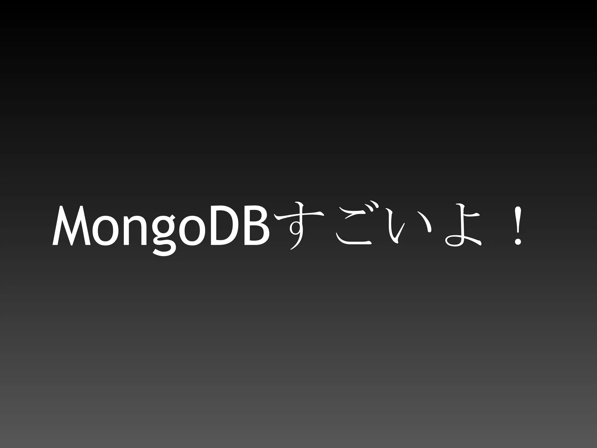MongoDBすごいよ！
