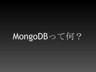 MongoDBって何？