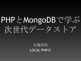 PHPとMongoDBで学ぶ次世代データストア佐藤琢哉LOCAL PHP部