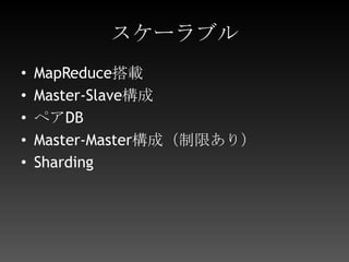 スケーラブルMapReduce搭載Master-Slave構成ペアDBMaster-Master構成（制限あり）Sharding