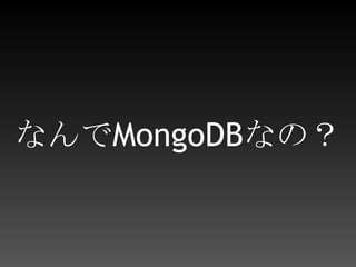 なんでMongoDBなの？