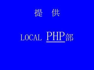 提　供LOCAL PHP部