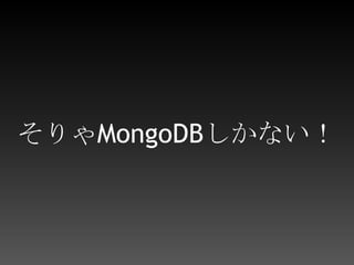 そりゃMongoDBしかない！