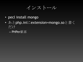 インストールpecl install mongoあとphp.iniにextension=mongo.soと書くだけPHPer歓喜