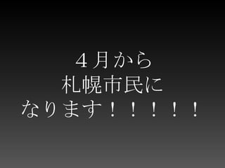 ４月から札幌市民になります！！！！！