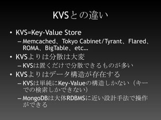 CouchDBとの違い基本的には同じまだ比較できるほどの事例が存在しないPHPで使うならMongoDBのほうが楽若干用語とかが違う