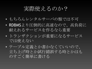 日本語の情報が少なくて…概念とかはCouchDB関係で調べれば近いものが出てくる情報がないなら自分たちで発信しよう！CakePHP用datastoreの作者は日本人だし日本語の情報しか存在しないが、公式に掲載された翻訳も積極的に！