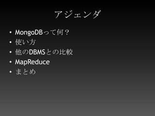 アジェンダMongoDBって何？使い方他のDBMSとの比較MapReduceまとめ