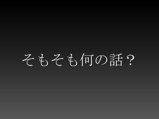 そもそも何の話？