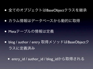 •                           BaseObject


•
• Meta
• blog / author / entry                  BaseObject



    • entry_id / author_id / blog_id
 