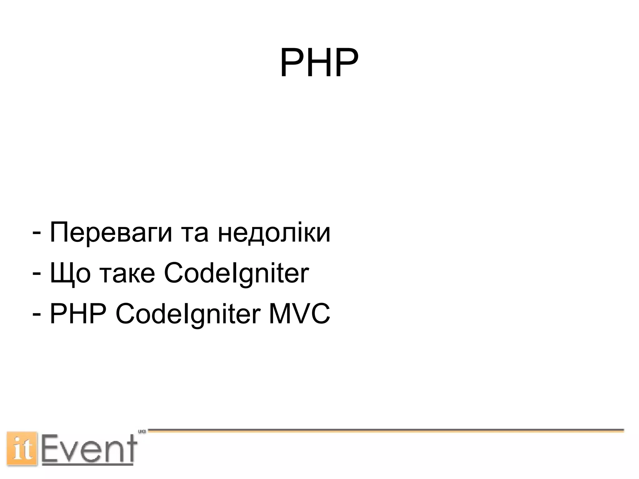 PHP Переваги та недоліки Що таке  CodeIgniter PHP CodeIgniter MVC 