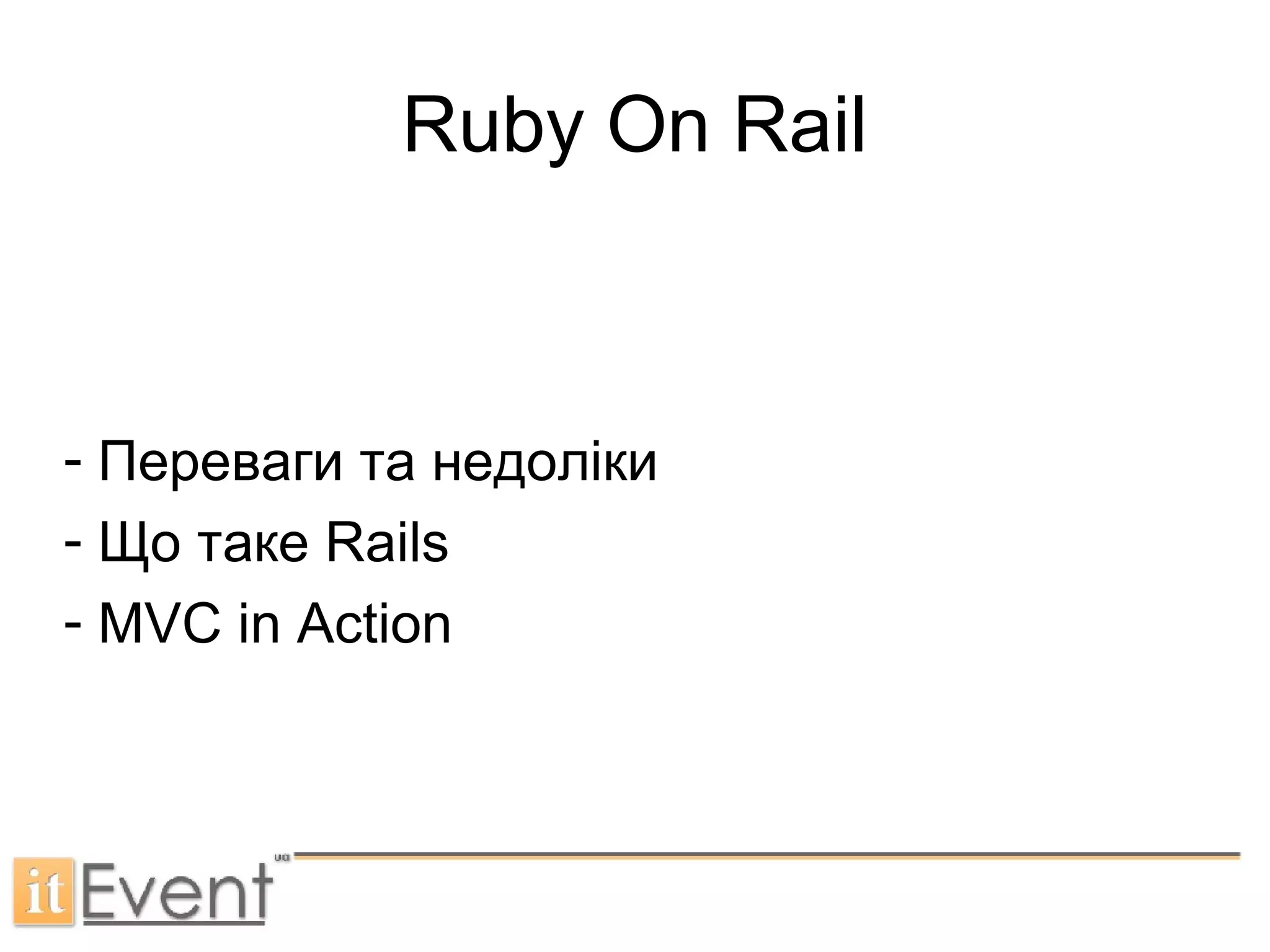 Ruby On Rail Переваги та недоліки Що таке  Rails MVC in Action 